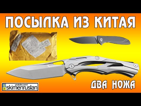 Видео: ПОСЫЛКА ИЗ КИТАЯ - Два ножа