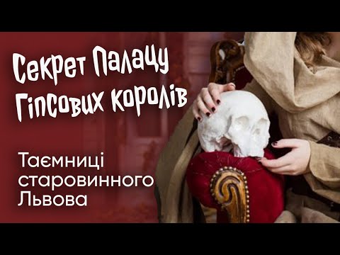 Видео: Секрет Дворца гипсовой королей - Тайны старинного Львова с Армиксом