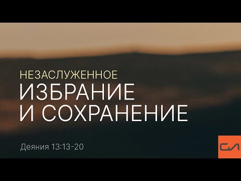 Видео: Деяния 13:13-20. Незаслуженное избрание и сохранение | Андрей Вовк | Слово Истины