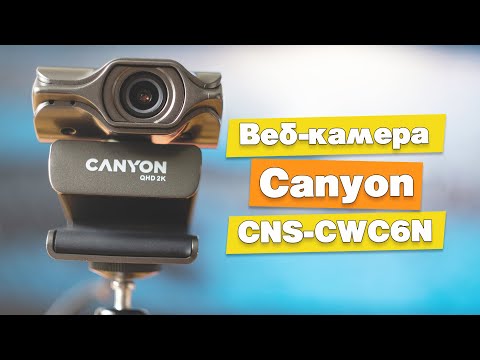 Видео: Обзор Веб-Камеры Canyon CNS-CWC6N (2K Quad HD C6). 2560x1440, 3.2 МП, угол обзора 75°