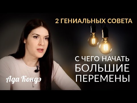 Видео: 2 ГЕНИАЛЬНЫХ СОВЕТА: С чего начать большие перемены? #Адакофе 167