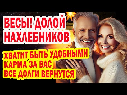 Видео: ВЕСЫ Срочно Узнай Как вернуть Деньги Любовь Нервы! Кто Забирает Вашу Энергию? Кто виноват в Бедах!