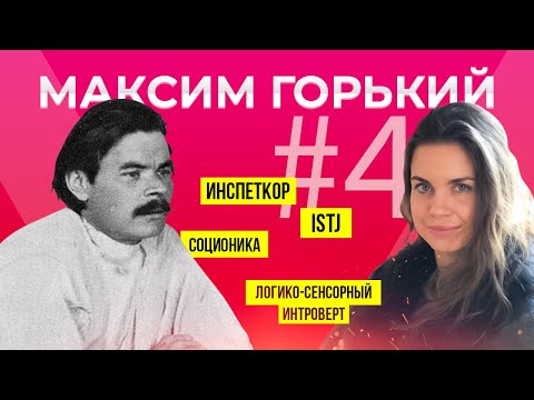 Видео: Соционика психотип Максим Горький | Инспектор | ЛСИ | STJ - Анна Кучина