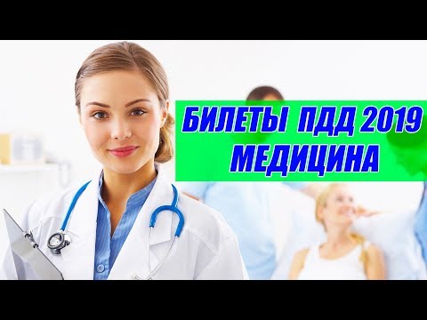 Видео: Экзаменационные билеты ПДД 2020 // Медицина