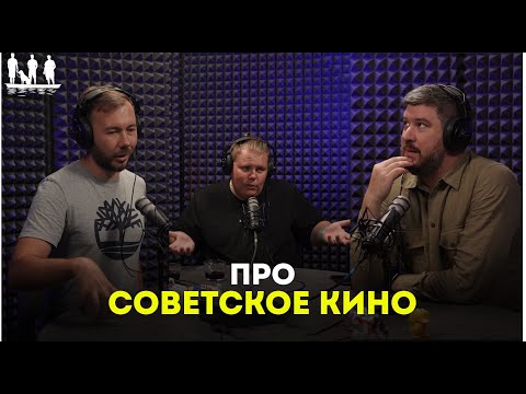 Видео: Про советское кино. Подкаст "Трое в лодке, не стесняясь собаки".