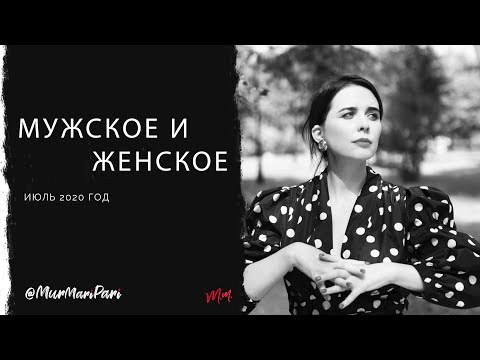 Видео: мужское и женской МУЖЧИНА И ЖЕНЩИНА ИН и ЯН