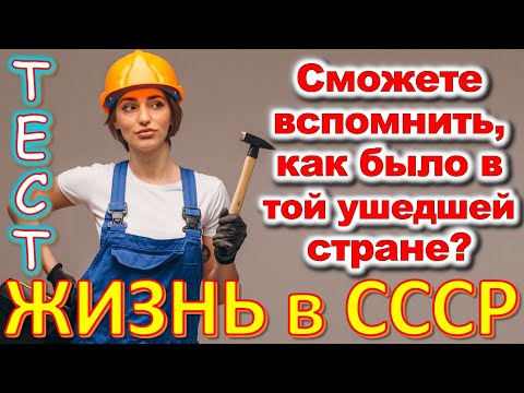 Видео: ТЕСТ 694 Какие помнишь факты из детства? Угадай 20 фактов из СССР  #prikolanlia