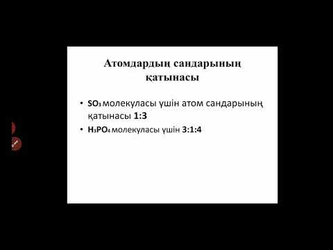 Видео: 8 сынып. Химиялық формулалар бойынша есеп шығару