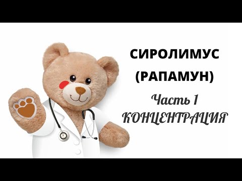 Видео: Сиролимус. Часть 1 Концентрация