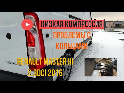 Видео: Renault Master 3 2.3 dCi М9Т плохо заводится на холодную, низкая компрессия, лопнувшие кольца.