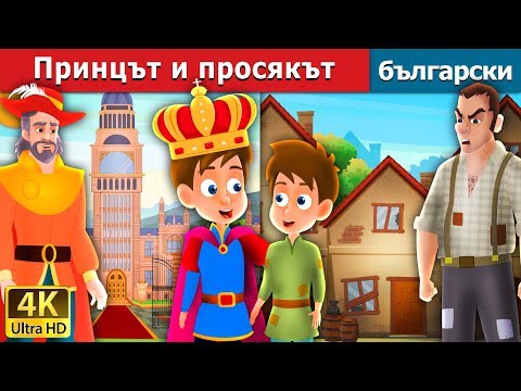 Видео: Принцът и просякът | приказки | Български приказки @BulgarianFairyTales