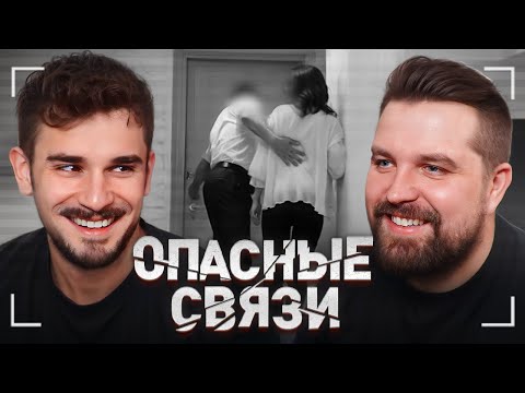 Видео: Измена Прям на Пороге - Опасные Связи