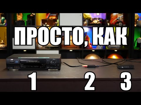 Видео: Лучший простой способ оцифровки аналогового видео хоть и немного странный