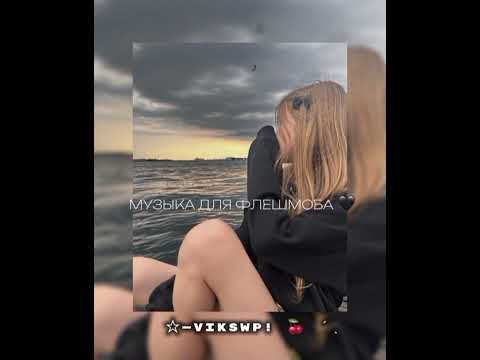 Видео: музыка для флешмоба 🖤|| песни ахуенные💋