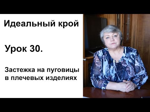 Видео: Идеальный крой. Урок 30. Застежка на пуговицы в плечевых изделиях