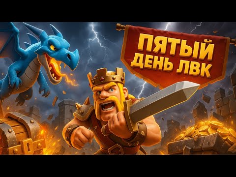 Видео: ⚔️Пятый День ЛВК! Спокойный День Без Суеты🛌 | Clash of Clans | #ClashOfClans #CoC #ClashOfClansLive