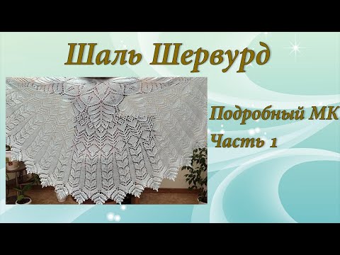 Видео: Шаль Шервурд | Подробный МК | Часть 1