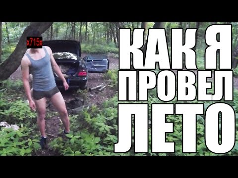 Видео: Летняя история