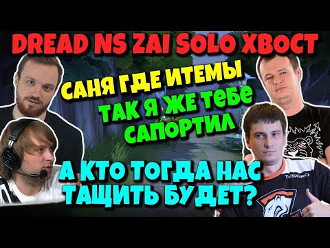 Видео: NS XBOCT DREAD и SOLO в Dota 2 - Рофлят с ролями и пытаются найти тащилу