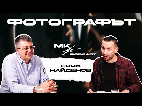 Видео: MK Podcast: Енчо Найденов - Фотографът