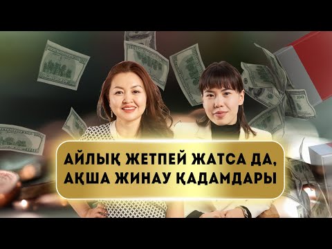 Видео: Айлық жетпей жатса да, ақша жинау қадамдары. 2025