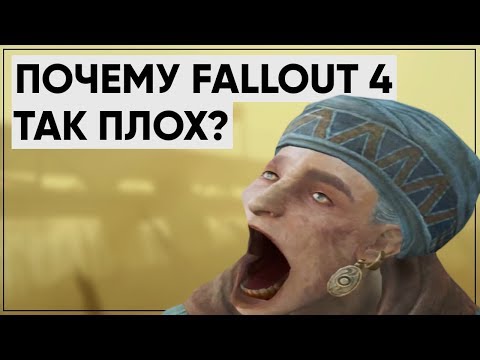 Видео: 5 ПРИЧИН НЕНАВИДЕТЬ FALLOUT 4 | Размышления о серии