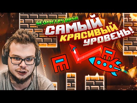 Видео: ЭТО РЕАЛЬНО САМЫЙ КРАСИВЫЙ УРОВЕНЬ! (GEOMETRY DASH)