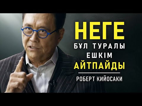 Видео: Бай мен кедей психологиясы | Роберт Кийосаки | Қалай бай болуға болады!