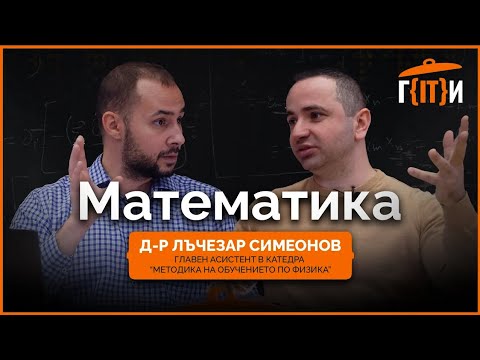 Видео: Математика с Лъчезар Симеонов | Гласът на IT индустрията (ГИТИ)