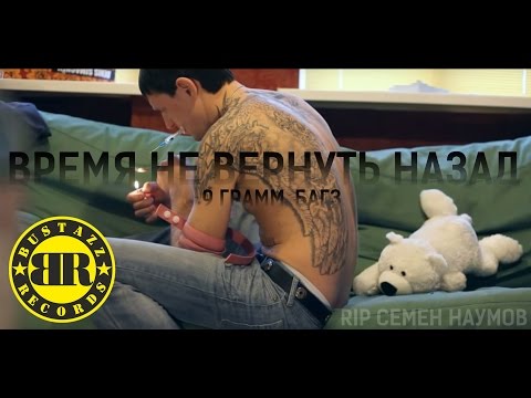 Видео: 9 Грамм, Багз - Время не вернуть назад