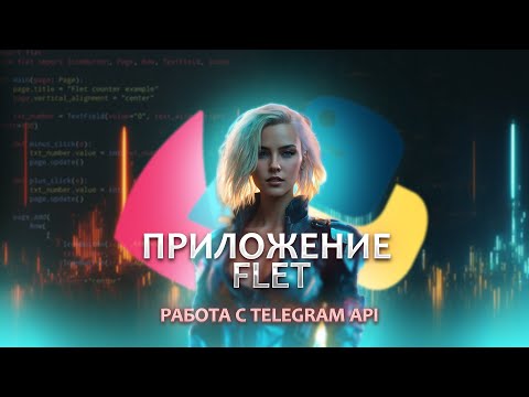 Видео: Создание приложения на FLET #6.  Отправка в сообщений в Telegram через Telegram API