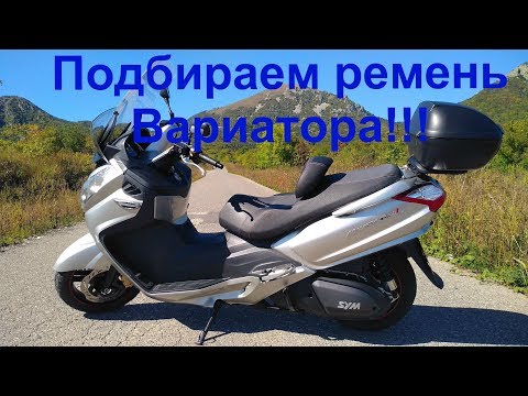 Видео: Maxsym 600i Подбор ремня вариатора.