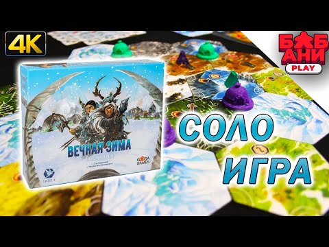 Видео: Вечная Зима: Палеоиндейцы - соло игра, мнение о настольной игре.