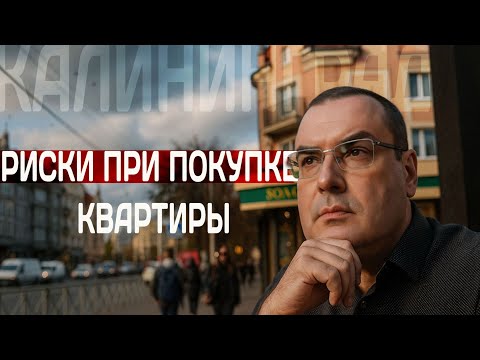 Видео: Калининград: Риски при покупке квартиры: как не потерять деньги?