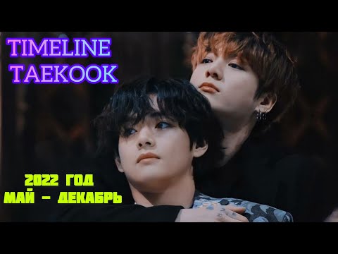 Видео: TIMELINE TAEKOOK  май - декабрь 2022 год.