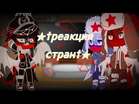 Видео: † реакция стран на ТТ#9†~Рейху нельзя бухать)~‡пятно явно стало больше...‡