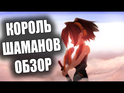 Видео: Как стать шаманом? Король Шаманов aka Шаман Кинг обзор