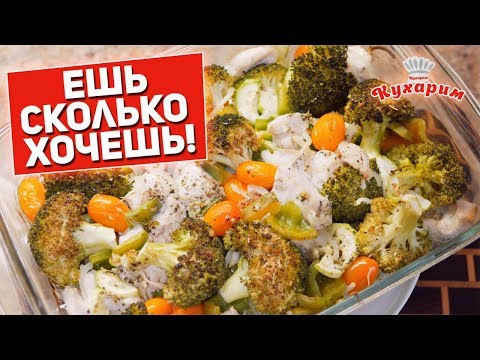 Видео: УЖИН ДЛЯ ПОХУДЕНИЯ: ЕШЬ, СКОЛЬКО ХОЧЕШЬ!