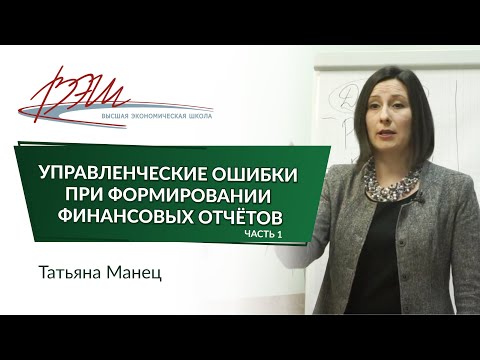 Видео: Управленческие ошибки при формировании финансовых отчётов