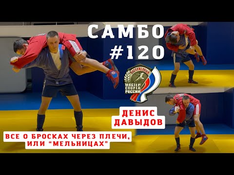 Видео: #120❗️ТЕХНИКА САМБО 🤼‍♂️🤼‍♀️ Разновидности броска «МЕЛЬНИЦА» 🥇 #ЗМС #САМБО Денис Давыдов. Sambi.st 