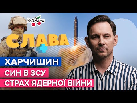 Видео: ХАРЧИШИН: стосунки з Соколовою, син в ЗСУ, відновлення будинку | СЛАВА+