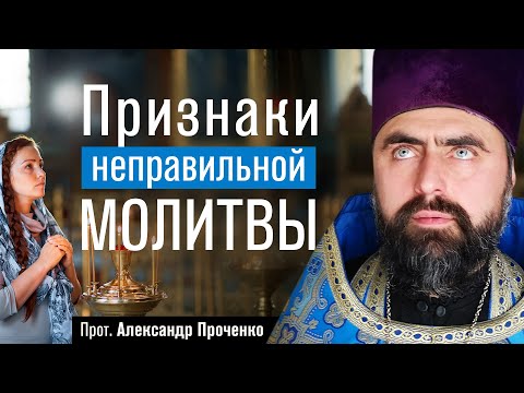 Видео: Признаки неправильной молитвы (прот. Александр Проченко) @р_и_с