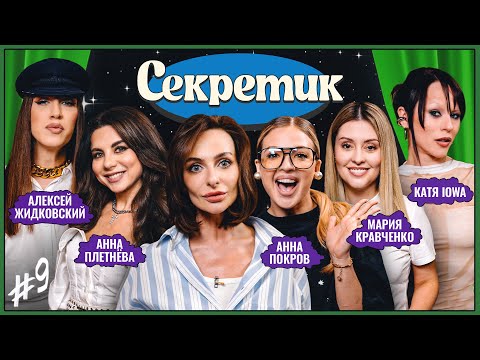 Видео: Секретик #9 | Варнава, Катя IOWA, Аня Покров, Алексей Жидковский, Аня Плетнёва, Маша Кравченко