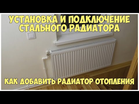 Видео: Установка и подключение стального панельного радиатора | Как добавить радиатор отопления