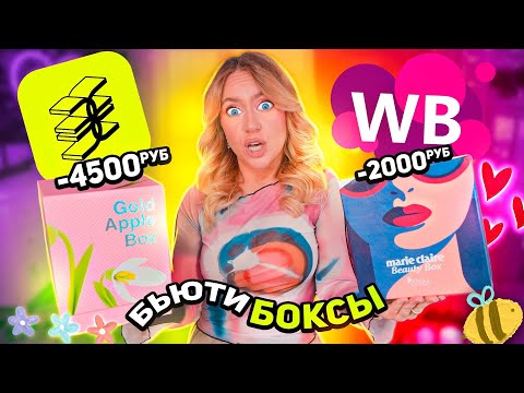 Видео: бьюти боксы ЗОЛОТОЕ ЯБЛОКО и Willdberries🌸 распаковка Okolo, Revolution, Icon Skin, Versace,Лэтуаль