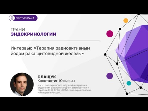 Видео: Терапия радиоактивным йодом рака ЩЖ