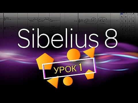 Видео: ЗНАКОМСТВО С ПРОГРАММОЙ ДЛЯ НОТ Sibelius 8