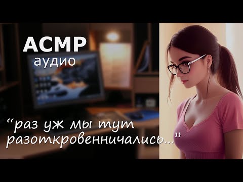 Видео: АСМР С одногруппницей у неё дома 🥰