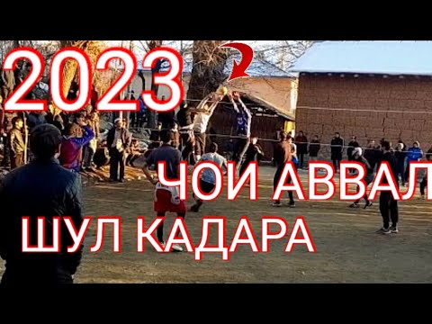 Видео: ШУЛ КАДАРА БАРОИ ЧОИ АВВАЛ