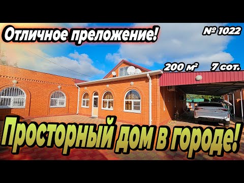 Видео: ОТЛИЧНОЕ ПРЕДЛОЖЕНИЕ! ПРОСТОРНЫЙ ДОМ В ГОРОДЕ! БЕЛОРЕЧЕНСК! ЦЕНА: 15 500 000 РУБ!